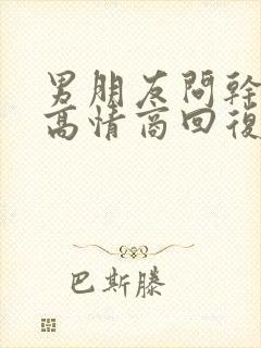男朋友问干啥呢高情商回复