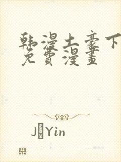 韩漫土豪下拉式免费漫画