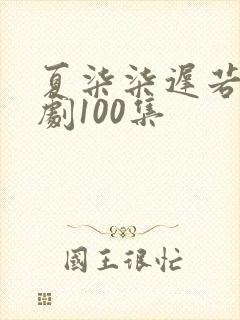 夏柒柒迟若宇短剧100集