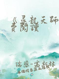 《寻龙天师》免费阅读