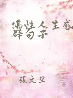 佛性人生感悟精辟句子