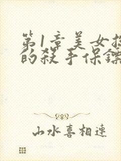 第1章美女总裁的杀手保镖