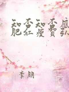 知否知否应是绿肥红瘦贺弘文结局