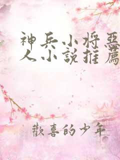 神兵小将恶堕同人小说推荐