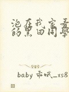 泡在我家看漫画的黑田同学动漫观看