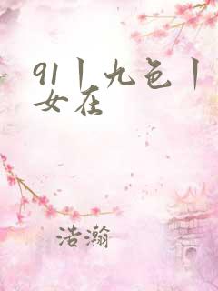 91丨九色丨熟女在