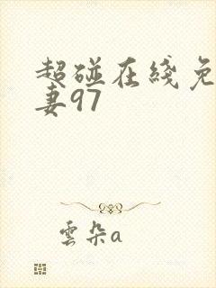 超碰在线免费人妻97