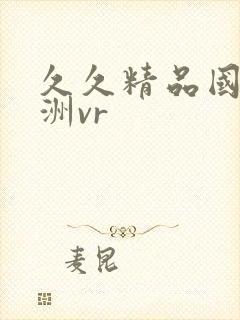 久久精品国产亚洲vr