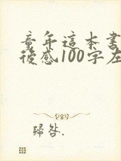 童年这本书的读后感100字左右
