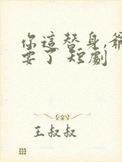 你这替身,爷不要了 短剧