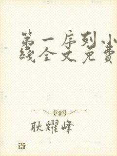 第一序列小说在线全文免费阅读