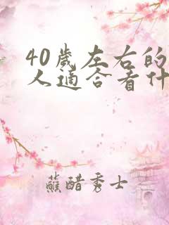 40岁左右的女人适合看什么书 40岁左右的女人适合看什么书