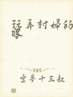 玩弄村妇的屁股眼