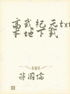 高武纪元txt本地下载