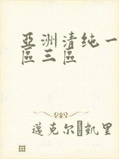 亚洲清纯一区二区三区