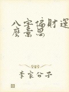 八字偏财运是什么意思
