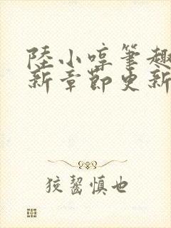 陆小哼笔趣阁最新章节更新