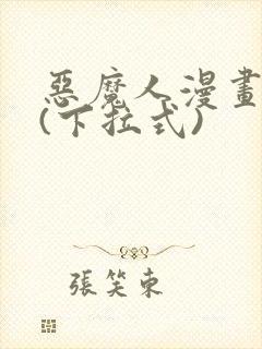 恶魔人漫画免费(下拉式) 恶魔人漫画免费(下拉式)