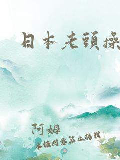 日本老头操老头