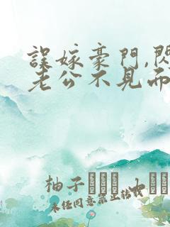 误嫁豪门,闪婚老公不见面全文阅读