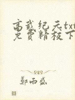 高武纪元txt免费精校下载