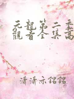 元龙第二季免费观看全集高清