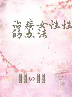 治疗女性性冷淡的办法
