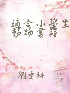 适合小学生看的动物书籍