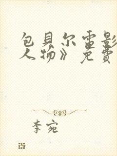 包贝尔电影《大人物》免费观看