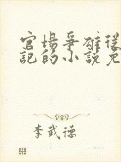 官场争雄从女书记的小说免费读
