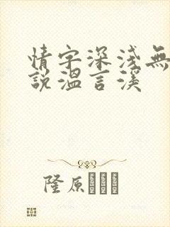 情字深浅无解小说温言溪 情字深浅无解小说温言溪
