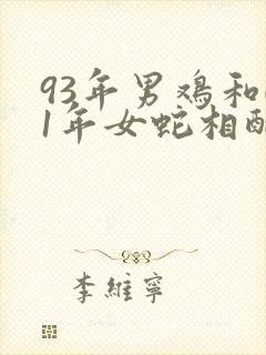 93年男鸡和01年女蛇相配吗