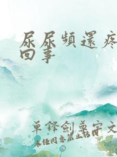 尿尿频还疼怎么回事