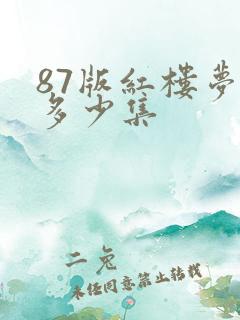 87版红楼梦有多少集