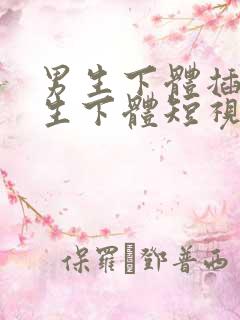 男生下体插入女生下体短视频
