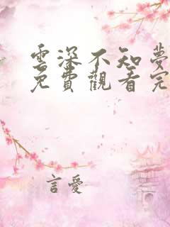 云深不知梦动漫免费观看完整高清