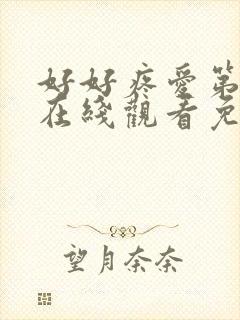 好好疼爱第八集在线观看免费