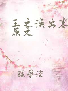 王之涣出塞古诗原文