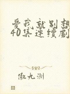 爱我就别想太多40集连续剧