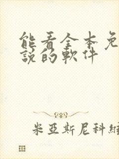 能看全本免费小说的软件