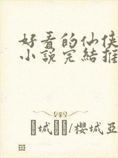 好看的仙侠言情小说完结推荐