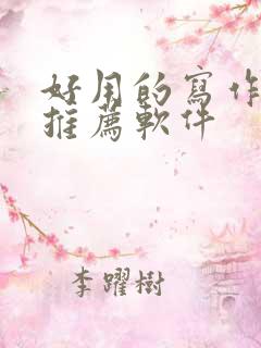 好用的写作ai推荐软件