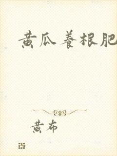 黄瓜养根肥料