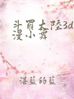 斗罗大陆3d动漫小舞 斗罗大陆3d动漫小舞