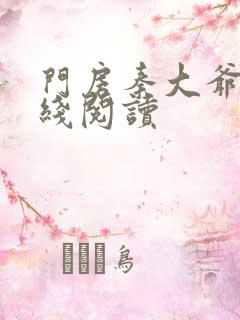 门房秦大爷的在线阅读