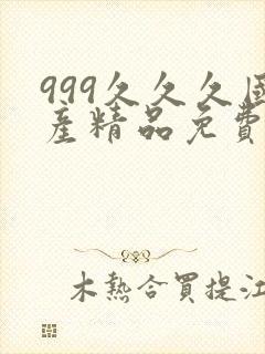 999久久久国产精品免费蜜臀