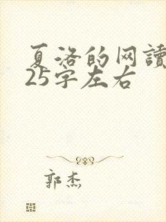 夏洛的网读后感25字左右