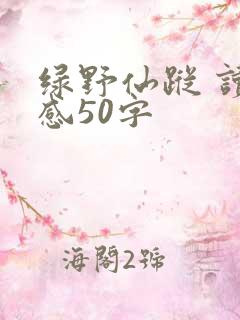 绿野仙踪 读后感50字