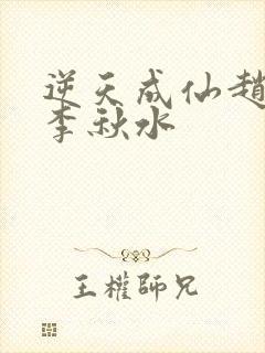 逆天成仙赵飞扬李秋水