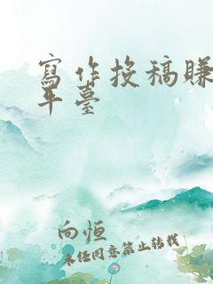 写作投稿赚钱的平台
